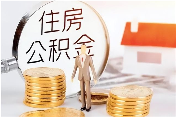 湘西在职公积金全额帮提（在职人员公积金提取）