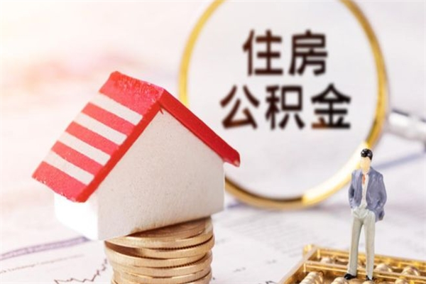 湘西住房公积金怎样取（最新取住房公积金流程）