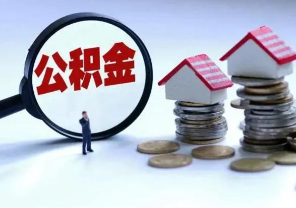 湘西公积金可以提出来吗（住房公积金可以提出来）