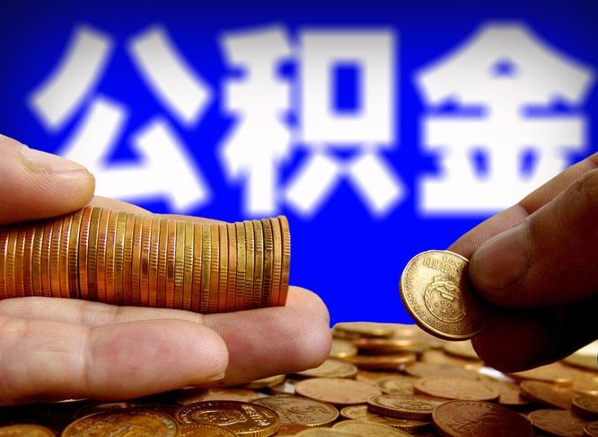 湘西离职后如何领取公积金（离职了怎么领取公积金）